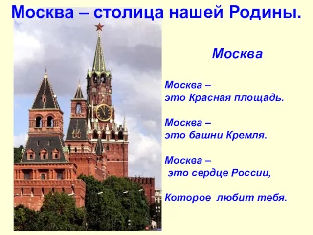 Москва Москва – это Красная площадь. Москва – это башни Кремля. Москва