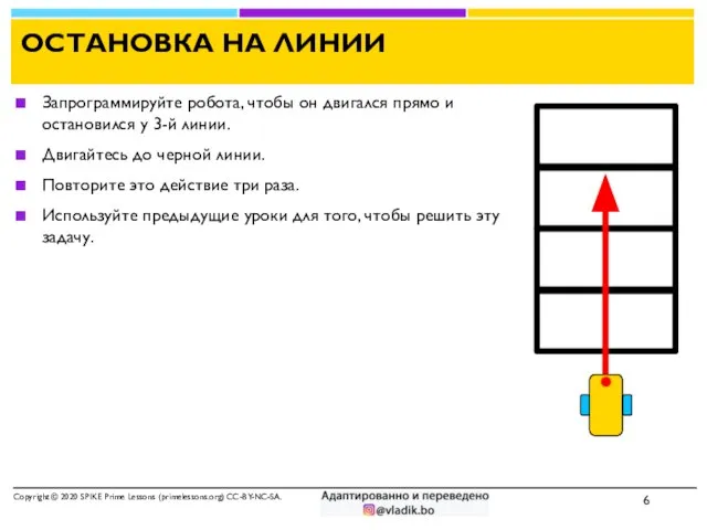 ОСТАНОВКА НА ЛИНИИ Запрограммируйте робота, чтобы он двигался прямо и остановился у