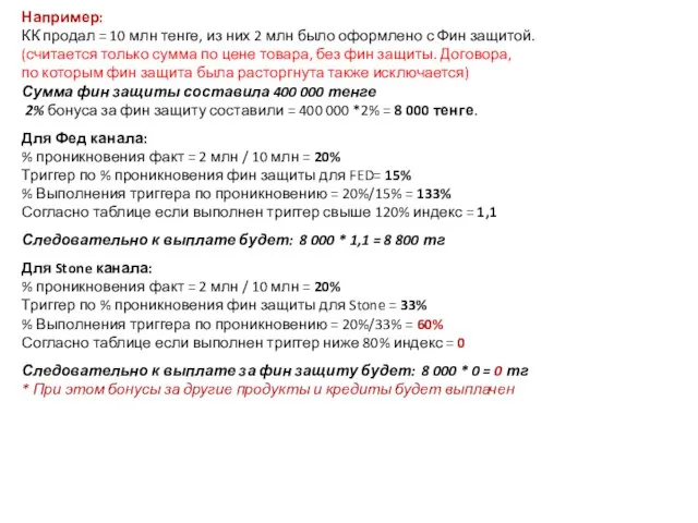 Например: КК продал = 10 млн тенге, из них 2 млн было