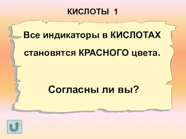 Все индикаторы в КИСЛОТАХ становятся КРАСНОГО цвета. Согласны ли вы? КИСЛОТЫ 1