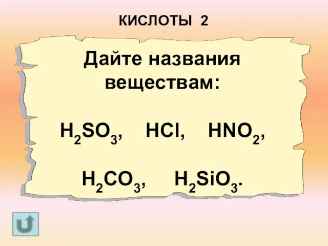 Дайте названия веществам: H2SO3, HCl, HNO2, H2CO3, H2SiO3. КИСЛОТЫ 2