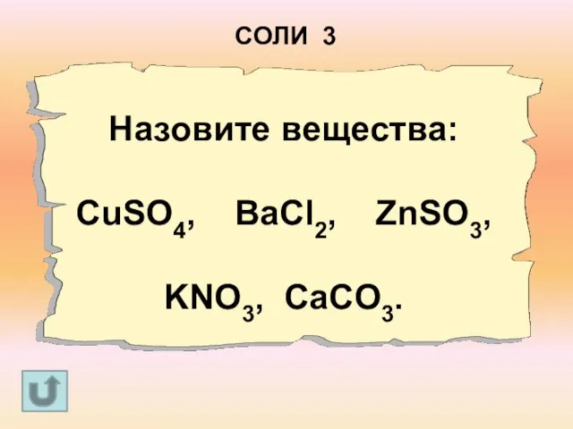 Назовите вещества: CuSO4, BaCl2, ZnSO3, KNO3, CaCO3. СОЛИ 3