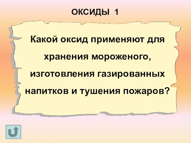 Какой оксид применяют для хранения мороженого, изготовления газированных напитков и тушения пожаров? ОКСИДЫ 1