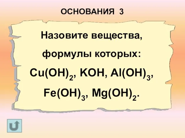 Назовите вещества, формулы которых: Cu(OH)2, KOH, Al(OH)3, Fe(OH)3, Mg(OH)2. ОСНОВАНИЯ 3