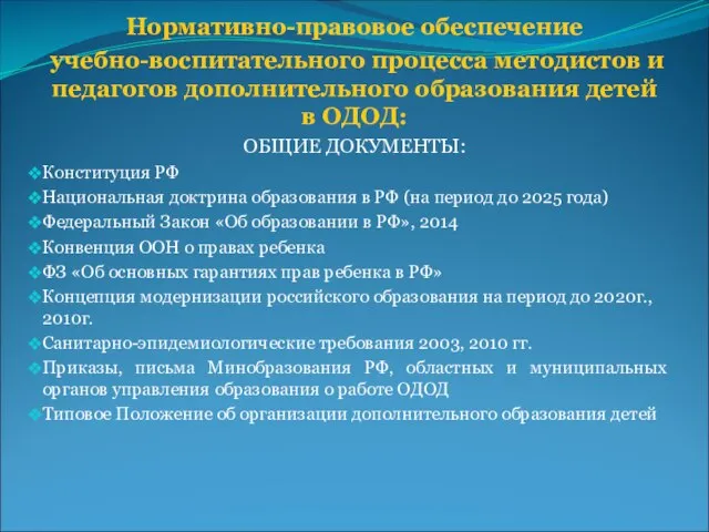 Нормативно-правовое обеспечение учебно-воспитательного процесса методистов и педагогов дополнительного образования детей в ОДОД: