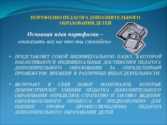 ПОРТФОЛИО ПЕДАГОГА ДОПОЛНИТЕЛЬНОГО ОБРАЗОВАНИЯ ДЕТЕЙ ПРЕДСТАВЛЯЕТ СОБОЙ ИНДИВИДУАЛЬНУЮ ПАПКУ, В КОТОРОЙ НАКАПЛИВАЮТСЯ