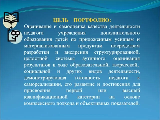 ЦЕЛЬ ПОРТФОЛИО: Оценивание и самооценка качества деятельности педагога учреждения дополнительного образования детей