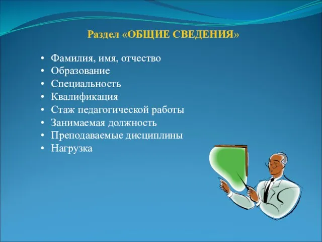 Раздел «ОБЩИЕ СВЕДЕНИЯ» Фамилия, имя, отчество Образование Специальность Квалификация Стаж педагогической работы