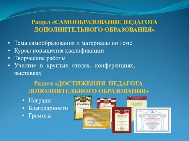 Раздел «САМООБРАЗОВАНИЕ ПЕДАГОГА ДОПОЛНИТЕЛЬНОГО ОБРАЗОВАНИЯ» Тема самообразования и материалы по теме Курсы