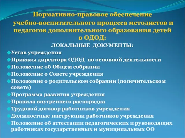 Нормативно-правовое обеспечение учебно-воспитательного процесса методистов и педагогов дополнительного образования детей в ОДОД: