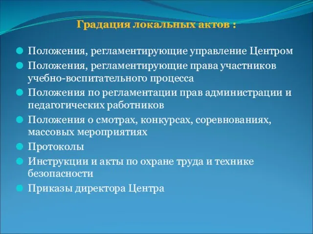 Градация локальных актов : Положения, регламентирующие управление Центром Положения, регламентирующие права участников