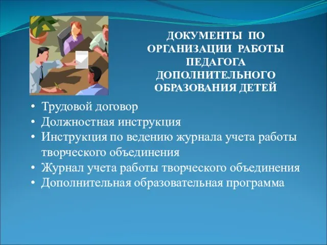 Трудовой договор Должностная инструкция Инструкция по ведению журнала учета работы творческого объединения