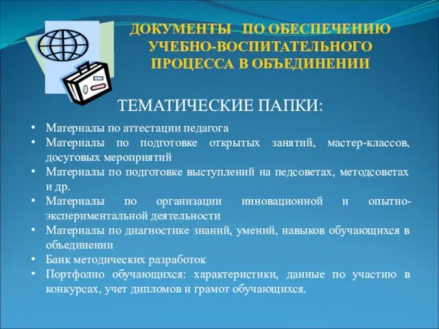 ТЕМАТИЧЕСКИЕ ПАПКИ: Материалы по аттестации педагога Материалы по подготовке открытых занятий, мастер-классов,