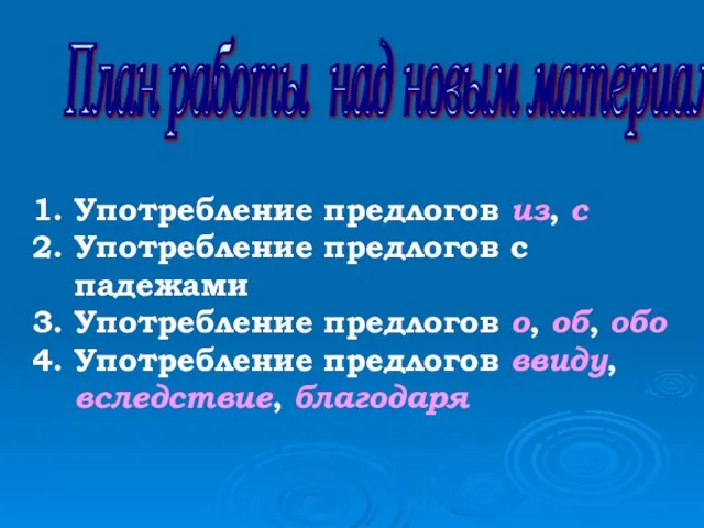 План работы над новым материалом Употребление предлогов из, с Употребление предлогов с