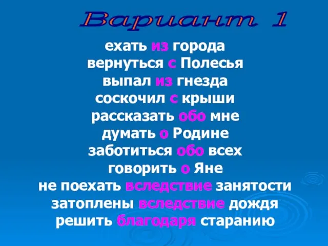 Вариант 1 ехать из города вернуться с Полесья выпал из гнезда соскочил