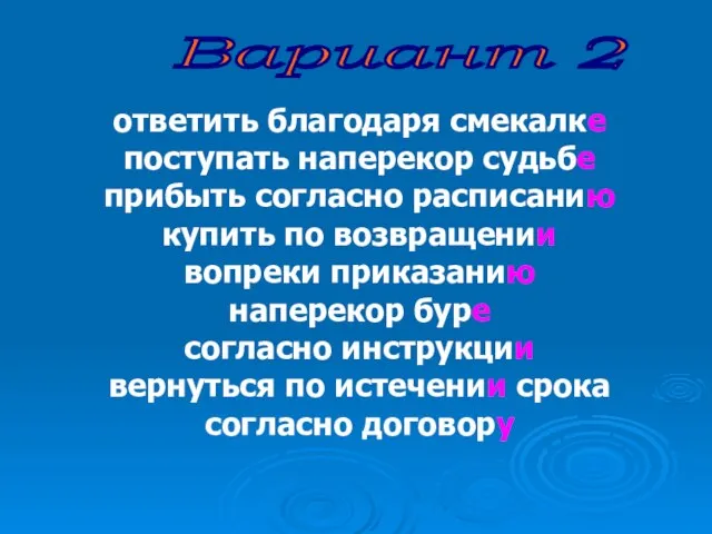 Вариант 2 ответить благодаря смекалке поступать наперекор судьбе прибыть согласно расписанию купить