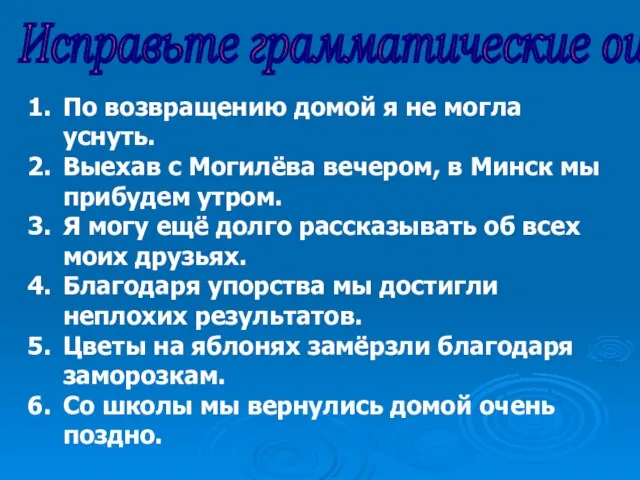 Исправьте грамматические ошибки По возвращению домой я не могла уснуть. Выехав с