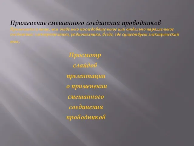 Применение смешанного соединения проводников Применяется чаще, чем отдельно последовательное или отдельно параллельное