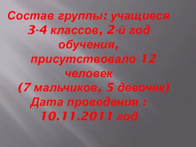 Состав группы: учащиеся 3-4 классов, 2-й год обучения, присутствовало 12 человек (7