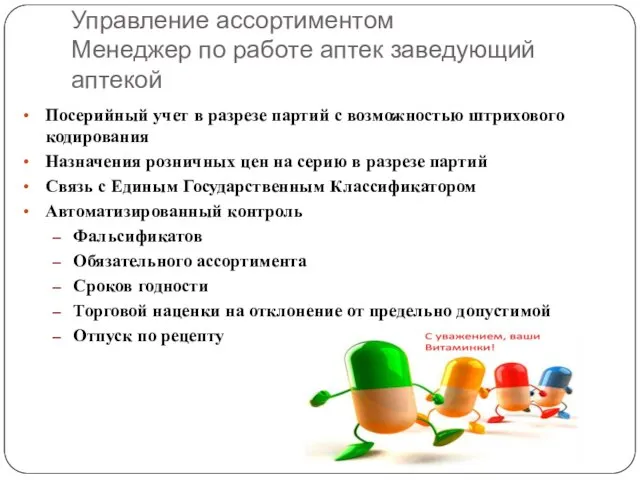 Управление ассортиментом Менеджер по работе аптек заведующий аптекой Посерийный учет в разрезе