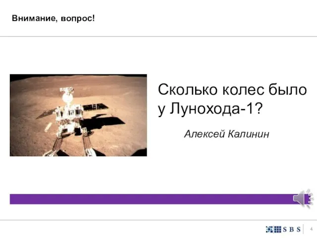 Внимание, вопрос! Сколько колес было у Лунохода-1? Алексей Калинин