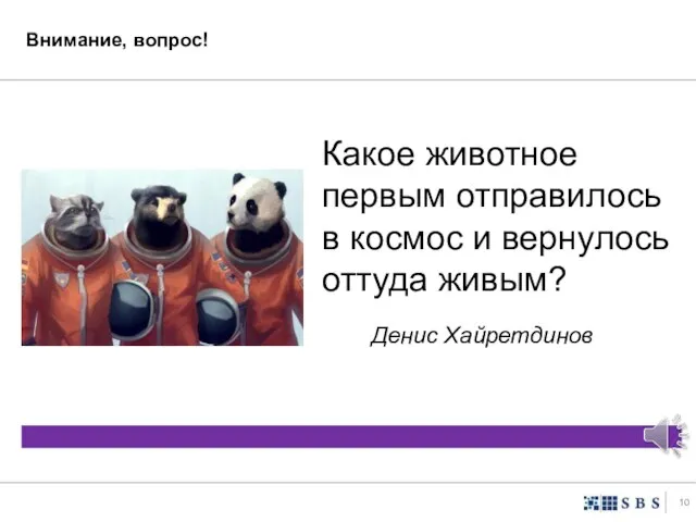 Внимание, вопрос! Какое животное первым отправилось в космос и вернулось оттуда живым? Денис Хайретдинов
