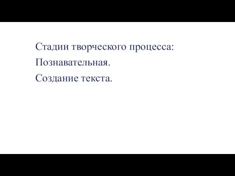 Стадии творческого процесса: Познавательная. Создание текста.