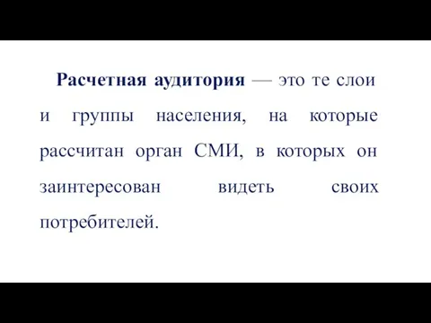 Расчетная аудитория — это те слои и группы населения, на которые рассчитан