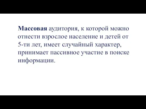 Массовая аудитория, к которой можно отнести взрослое население и детей от 5-ти