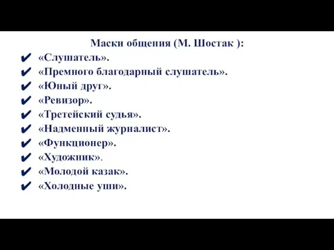 Маски общения (М. Шостак ): «Слушатель». «Премного благодарный слушатель». «Юный друг». «Ревизор».