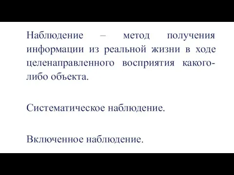 Наблюдение – метод получения информации из реальной жизни в ходе целенаправленного восприятия