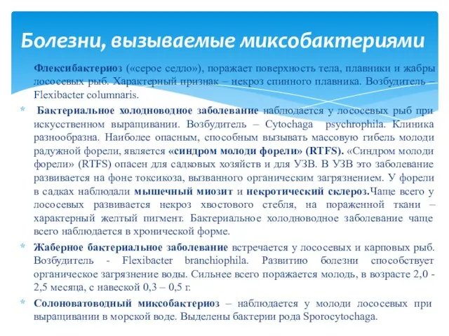 Флексибактериоз («серое седло»), поражает поверхность тела, плавники и жабры лососевых рыб. Характерный