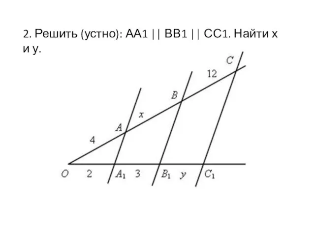 2. Решить (устно): АА1 || ВВ1 || СС1. Найти х и у.