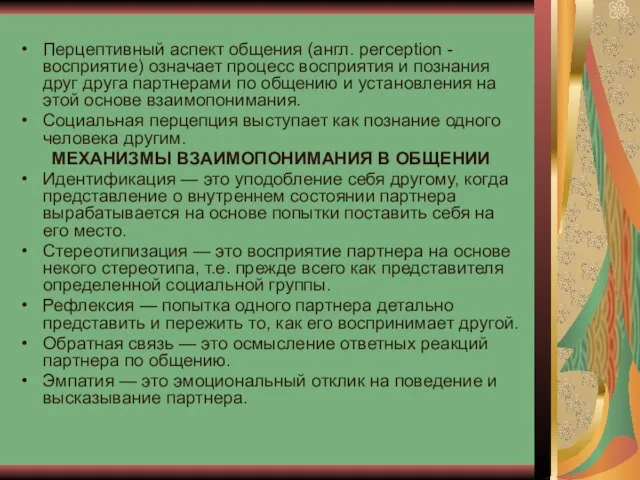 Перцептивный аспект общения (англ. perception - восприятие) означает процесс восприятия и познания