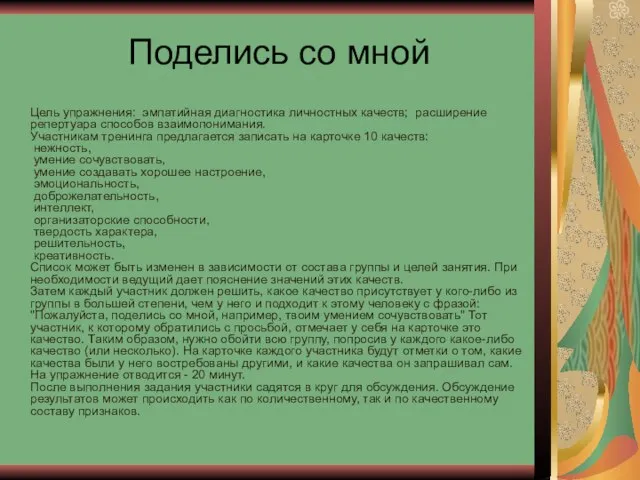 Поделись со мной Цель упражнения: эмпатийная диагностика личностных качеств; расширение репертуара способов