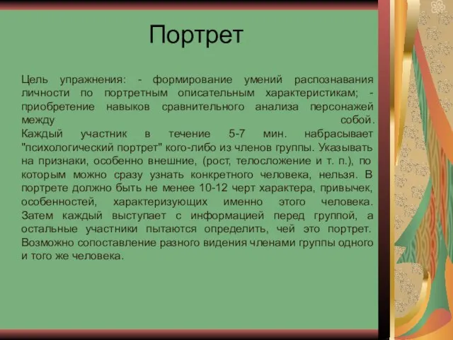 Портрет Цель упражнения: - формирование умений распознавания личности по портретным описательным характеристикам;