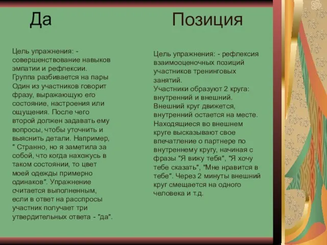 Да Цель упражнения: - совершенствование навыков эмпатии и рефлексии. Группа разбивается на