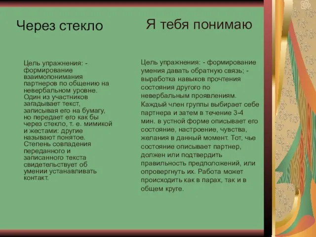 Через стекло Цель упражнения: - формирование взаимопонимания партнеров по общению на невербальном