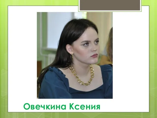 Овечкина Ксения