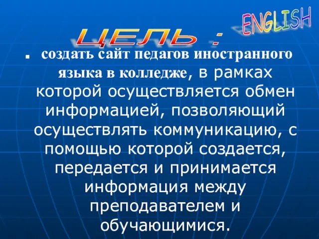 создать сайт педагов иностранного языка в колледже, в рамках которой осуществляется обмен