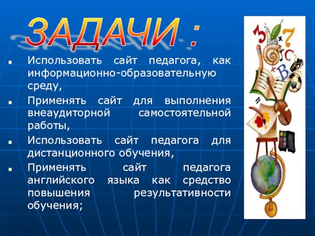 Использовать сайт педагога, как информационно-образовательную среду, Применять сайт для выполнения внеаудиторной самостоятельной