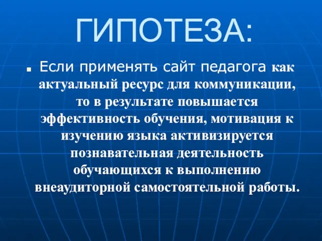 ГИПОТЕЗА: Если применять сайт педагога как актуальный ресурс для коммуникации, то в