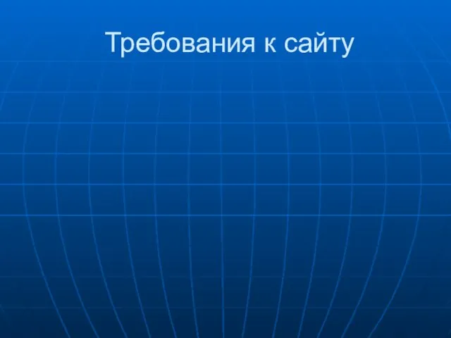 Требования к сайту А. А. В.П.О.