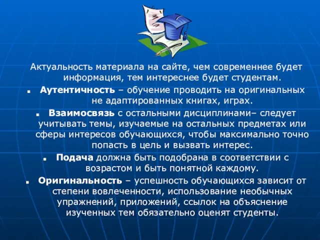 Актуальность материала на сайте, чем современнее будет информация, тем интереснее будет студентам.