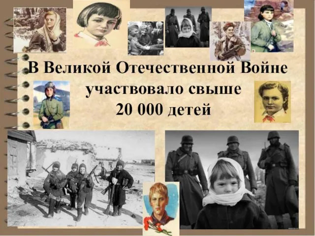 В Великой Отечественной Войне участвовало свыше 20 000 детей