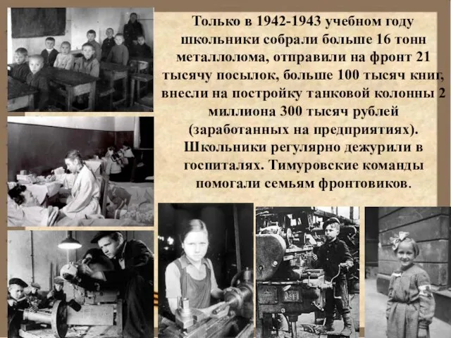 Только в 1942-1943 учебном году школьники собрали больше 16 тонн металлолома, отправили