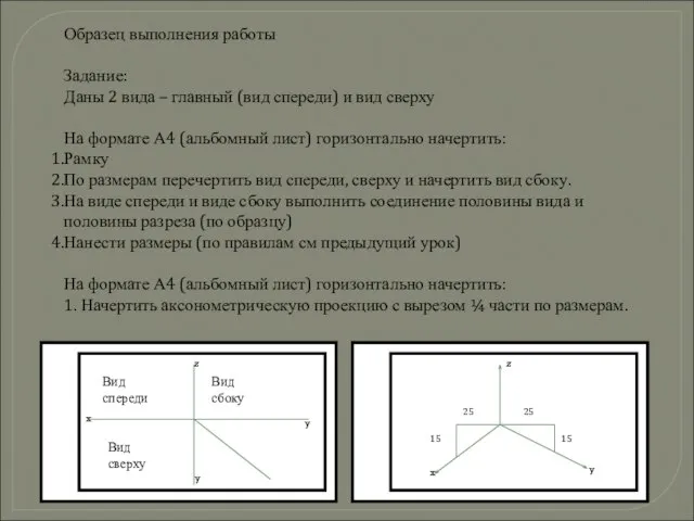 Образец выполнения работы Задание: Даны 2 вида – главный (вид спереди) и