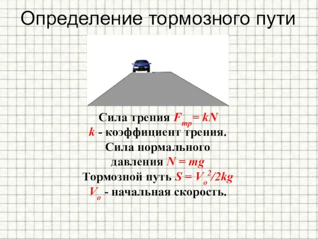 Определение тормозного пути Сила трения Fтр= kN k - коэффициент трения. Сила