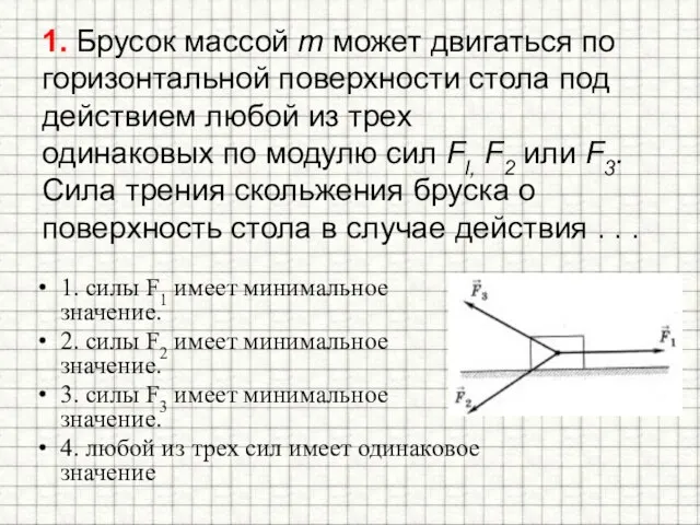 1. Брусок массой т может двигаться по горизонтальной поверхности стола под действием