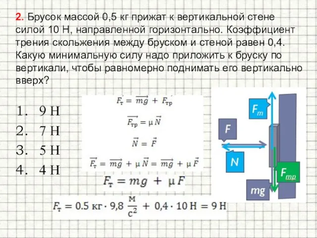 2. Брусок массой 0,5 кг прижат к вертикальной стене силой 10 H,